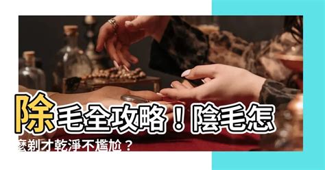 剃陰毛 痕|修剪陰毛7大須知好處＋4個脫陰毛步驟工具/形狀建議/。